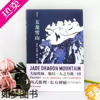 [正版]后浪正版 玉龙雪山 清朝康熙年间云南悬疑推理侦探文学故事小说书籍