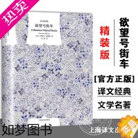 [正版][译文经典]欲望号街车 田纳西威廉斯著 电影电视剧 文学剧本 外国文学 美国现代小说 侦探悬疑 案情推理 小说社