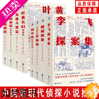 [正版]中国民国侦探小说系列 刘半农+罗师福+李飞探案集+胡闲+叶黄夫妇+双雄斗智记+糊涂侦探案+中国侦探在旧金山 悬