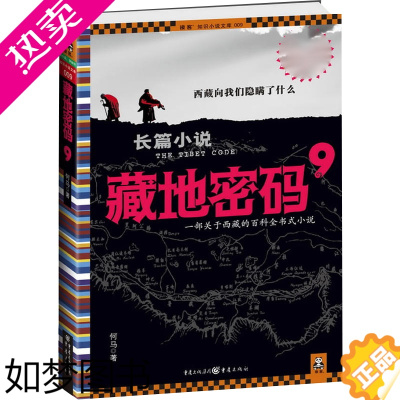 [正版]藏地密码9 何马著 悬疑推理惊悚恐怖长篇小说 南派三叔盗墓笔记沙海鬼吹灯系列 西藏百科全书式小说书籍 课外阅读小