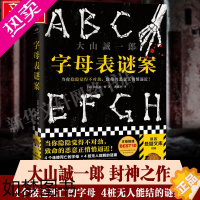 [正版]字母表谜案 大山诚一郎 恐怖悬疑破案推理类侦探犯罪小说书籍鬼故事 文轩书店正版图书书籍书