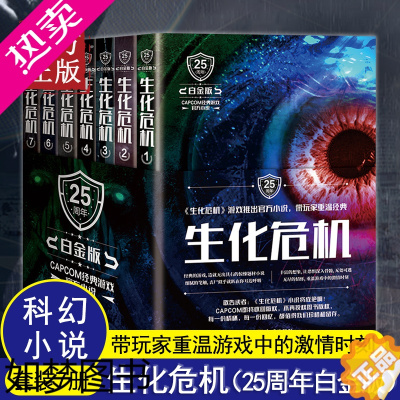 [正版]]全7册 生化危机白金版1-7 正版科幻小说实体书SD佩瑞游戏剧情内容原著恐怖惊悚悬疑生小说化危机同名电