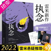 [正版]执念 2022雷米新书 恐怖悬疑犯罪侦探推理小说心理罪作者全集惊悚刑侦类破案书籍书排行榜犯罪心理学刑事侦查学法医