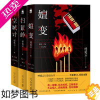 [正版]正版 呼延云作品三册嬗变扫鼠岭空城计 本土原创推理悬疑惊悚社会小说新星出版社午夜文库书籍
