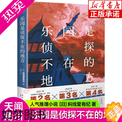 [正版][正版]乐园是侦探不在的地方 斜线堂有纪著 继《杀死小说家》后 又一引人入胜的推理力作日本侦探悬疑本格推理小说