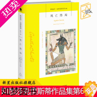 [正版]正版 死亡终局 阿加莎克里斯蒂作品全集系列66 阿婆笔下神探侦探古埃及悬疑历史类推理小说书籍新星出版社午夜文