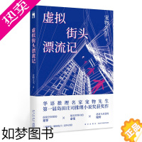 [正版]正版 虚拟街头漂流记 宠物先生著 一届岛田庄司推理小说奖获奖作新星出版社午夜文库原创悬疑解谜破案书籍
