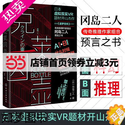 [正版][直营]克莱因壶 “噩梦体质”日本虚拟现实神作 传奇推理作家组合预言之书 超前《盗梦空间》20年侦探悬疑科幻小说