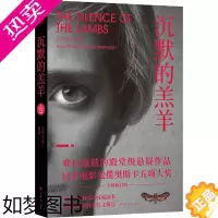 [正版]沉默的羔羊(美国悬疑小说殿堂级作品,悬疑文学史上难以逾越的高峰)