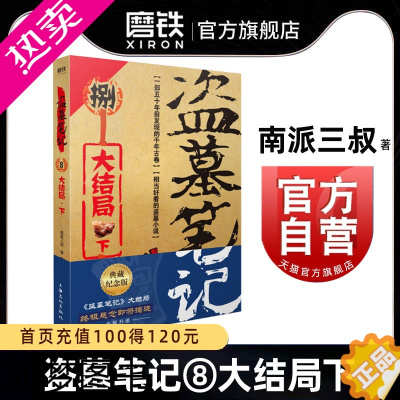 [正版]盗墓笔记8下 大结局 南派三叔单册文学长篇小说摸金校尉吴邪藏海花沙海悬疑惊悚恐怖重启鬼吹灯类型 书店 磨铁图书正