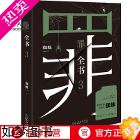 [正版]罪全书3蜘蛛罪全书123罪案侦探悬疑推理小说书籍 全套正版法医秦明鬼吹灯盗墓笔记[小博集正版]