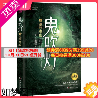 [正版][赠藏书票]鬼吹灯8 巫峡棺山 天下霸唱 鬼吹灯之精绝古城怒晴湘西鬼吹灯小说盗墓笔记惊悚悬疑恐怖小说书籍热卖书正