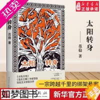 [正版]正版新书 太阳转身 范稳 著 文学出版社《水乳大地》《重庆之眼》作者范稳现实主义转型力作中国近现代小说铁血警察