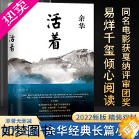 [正版]活着 余华正版原著 完整版无删减精装书籍当代文学小说书籍文学经典作品长篇小说 改编电影同名原著中国近现代当代小说