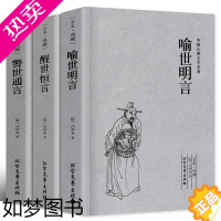 [正版]全套三册千家集喻世明言 警世通言 醒世恒言正版原版原著冯梦龙作品全集三言两拍之三言中国古典文学明清小说书籍