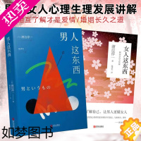 [正版]男人这东西 女人这东西 全2册 渡边淳一的书籍 日本文学外国小说两性关系情感婚姻家庭心灵人性现当代言情小说畅