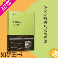 [正版][正版书籍]经典写作课:普林斯顿文学课(诺贝尔文学奖得主、小说大师略萨在普林斯顿大学的八堂文学课)