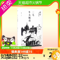 [正版]二马 牛天赐传 人民文学出版社 老舍正版现当文学书店小说
