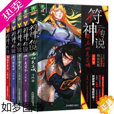 [正版][正版]意林符神传说全套5册 同系龙王传说意林5幻青春系列 符神传说3 刀芒惊天下青春系列青少年文学玄幻小说