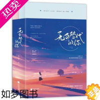 [正版][套装两册]无可替代的你 四十二吨甜宠暖文修订 四十二吨 著 江苏凤凰文艺出版社 青春都市情感小说 正版 凤凰