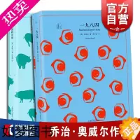 [正版]一九八四+动物农场(动物庄园) 乔治 奥威尔 著 全译本 套装2册 董乐山 译文40系列 反乌托邦 欧美文学外国