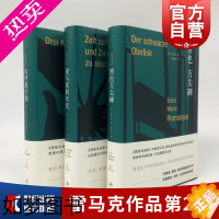 [正版]雷马克 伙伴进行曲 黑色方尖碑 爱与死的年代 2辑 外国小说欧美文学 世纪文景