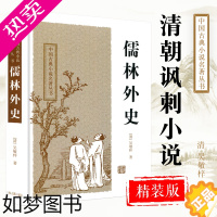 [正版][中国古典小说名著丛书]儒林外史 吴敬梓 白话文原文 古代文学诗词传统文化 现实主义长篇讽刺小说书籍 官场现形记