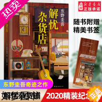 [正版]解忧杂货店2020正版 东野圭吾 解忧杂货铺 小说书 珍藏版 继白夜行疾风回旋 之后又一力作 文学救赎励志心