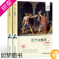 [正版]三个火枪手 名家名译 精装全译本 世界经典文学名著 大仲马原著三剑客侠隐记世界文学名著历史小说青少版中学生课外书