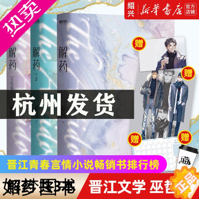 [正版][书店]正版 解药巫哲1-3全套共3册完结篇小说实体书 你是解药病了舔舔 青春文学小说 撒野答案轻狂解药