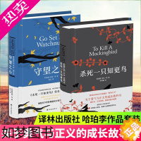 [正版]杀死一只知更鸟+守望之心套装2册 传奇故事哈珀·李作品成长小说现当代文学随笔书籍排行榜励志文学