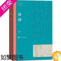 [正版][凤凰书店]抉择 茅盾文学获作品全集 张平著长篇小说 人民文学出版社 反映反腐斗争的现实 官场小说文学小说