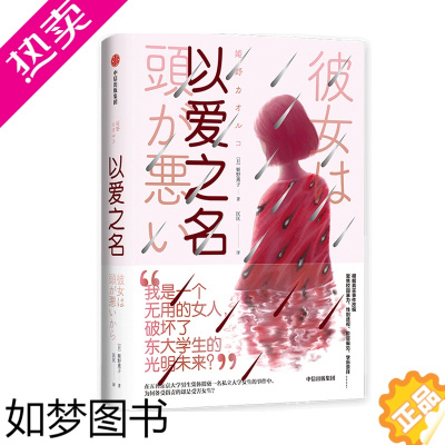 [正版]以爱之名 姫野薫子 著 小说 撕开社会平和表象下涌动的暗疮 直木奖获得者 社会现状 社会性案件 出版