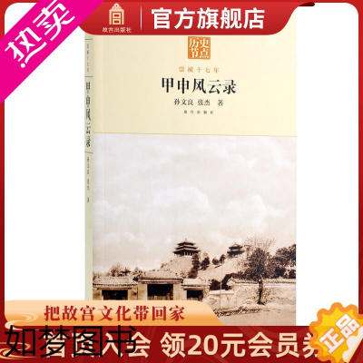 [正版]甲申风云录-崇祯十七年 明末清初那段鲜为人知的历史故事 故宫出版社书籍 历史小说 纸上故宫