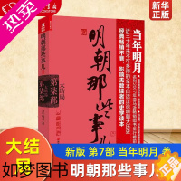 [正版]明朝那些事儿新版7部大结局 正版 当年明月 著 历史军事小说 中国现当代通史历史 社科历史书