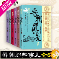 [正版]晋朝那些事儿 全6册 昊天牧云 现当代文学历史知识读物小说书籍晋朝的那些事儿与当年明月著明朝那些事儿同类型