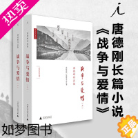 [正版]战争与爱情 精装 唐德刚 历史三峡 民国通史计划 历史 政论 小说 诗歌 杂文 胡适杂忆 袁氏当国 书缘与人缘