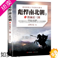 [正版]彪悍南北朝之铁血后三国 云淡心远 著 三国两晋南北朝历史小说中国通史中国大历史三国那些事儿 文学书籍正版