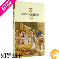 [正版]清代后妃宫廷生活 王佩環 有血有肉的帝王女人的真实一生 并各附小传 历史小说 故宫出版社 纸上故宫正版图书藉