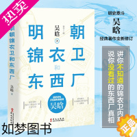 [正版]正版 明朝锦衣卫和东西厂 吴晗 深度解剖锦衣卫和东西厂 中国明清历史知识小说 明史研究科普 史记论明史朱元璋传