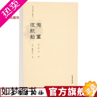 [正版]稀见笔记丛刊 鬼董夜航船 文言小说 宋 佚名 著 清 破额山人 著 文物出版社