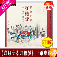 [正版]三希堂 彩绘全本红楼梦 杨少伟著 四大名著文学艺术绘画本 国画白描工笔彩绘古典小说绣像插图插画画册珍藏纪念文学经