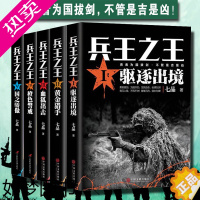 [正版]全5册]兵王之王1驱逐出境+兵王之王2黄金猎手+血狐出击+橙色警戒+国之骄傲 七品著中国现当代军事小说战争国之利