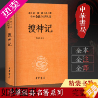 [正版]搜神记(精) (中华经典名著全本全注全译)马银琴注 中华书局 古典神话志怪小说古代灵异志怪故事民间传说国学名著中