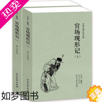 [正版][全本·典藏上下2册正版]官场现形记(清)李宝嘉的书中国古典文学小说 官场现形记书全集晚晴谴责小说代表作北方