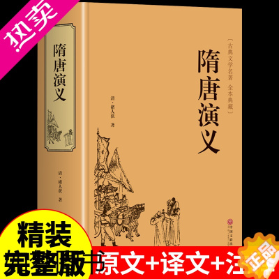 [正版][精装]隋唐演义原著正版 青少年版小学生版白话文完全版 隋唐英雄传中国古典文学名著小说中华书局作家榜书籍排行