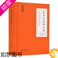 [正版][岳麓]狄青五虎将全传[精装] 中国古典小说普及文库书