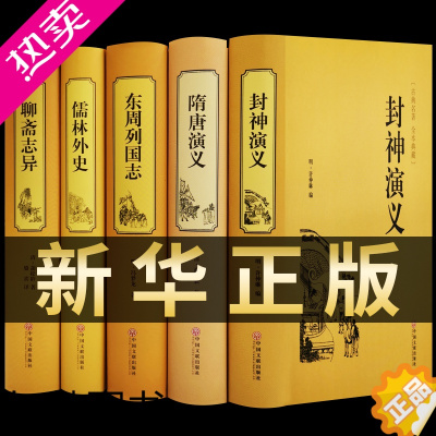 [正版]全套5册 聊斋志异+东周列国志+儒林外史+隋唐演义+封神演义原著正版白话版文言文青少学生年成人文白对照无删减全集