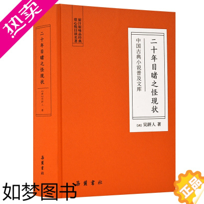 [正版][值得买专享]中国古典小说普及文库:二十年目睹之怪现状 岳麓书社