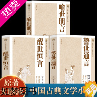 [正版]全3册 警世通言+醒世恒言+喻世明言 中国古典小说普及文库冯梦龙著取世俗之事警世俗之人通世俗之理 中国古典文学白